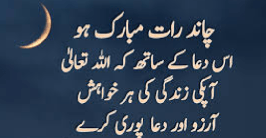 Chand Rat Mubarak Quotes in Urdu 2021